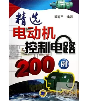 精選電動機控制電路200例