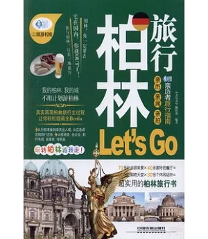 柏林旅游Let』s Go