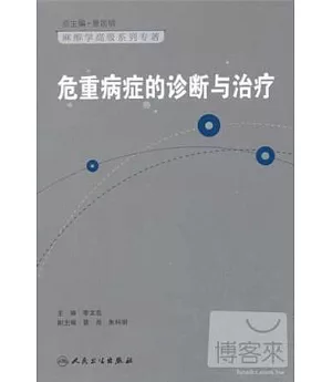 麻醉學高級系列叢書：危重病症的診斷與治療