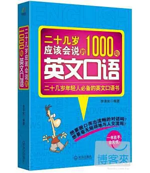 二十幾歲應該會說的1000句英文口語