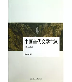中國當代文學主潮(第二版)