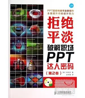 拒絕平淡：破解職場PPT達人密碼（第2卷）