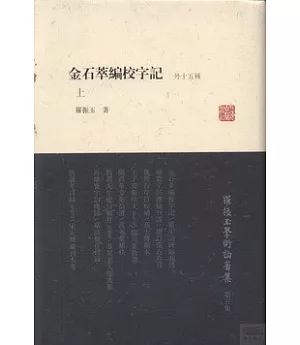 金石萃編校字記：外十五種(上下)