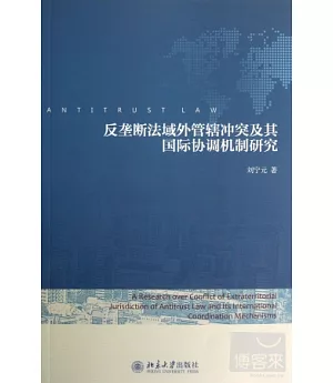 反壟斷法域外管轄沖突及其國際協調機制研究