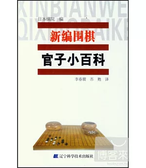 新編圍棋官子小百科