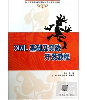 XML基礎及實踐開發教程