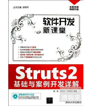 Struts2基礎與案例開發詳解