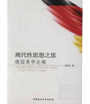 現代性思想之思 ：德國美學論稿