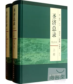 聖濟總錄 校點本(上下冊)