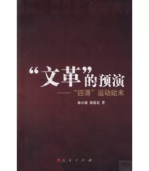 「文革」的預演：「四清」運動始末