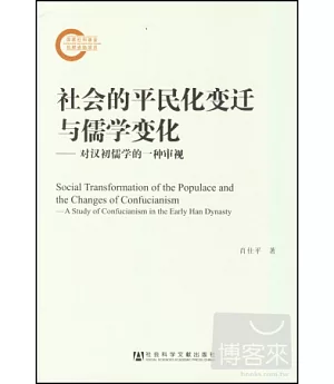 社會的平民化變遷與儒學變化：對漢初儒學的一種審視
