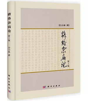 糖絡雜病論 第2版