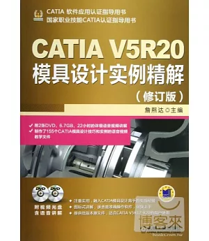 CATIA V5R20模具設計實例精解(修訂版)
