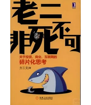 老二非死不可：關於投資、商業、互聯網的碎片化思考