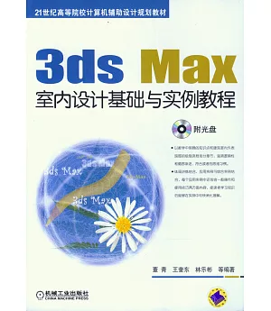 3ds Max室內設計基礎與實例教程