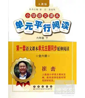 小學語文課本單元平行閱讀.六年級下(全六冊)(人教版)