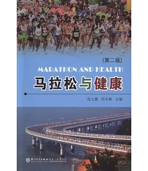 馬拉松與健康 第二版