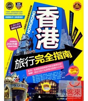 香港旅行完全指南（2014-2015最新全彩版）