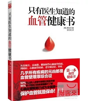 只有醫生知道的血管健康書