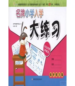 名牌小學入學大練習：20以內的加減法(保護視力版)