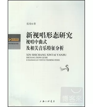 新視唱形態研究：市場中曲式及相關音樂特征分析