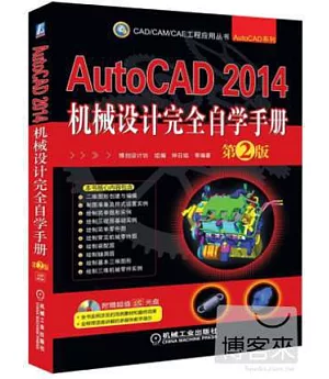 AutoCAD 2014機械設計完全自學手冊(第2版)