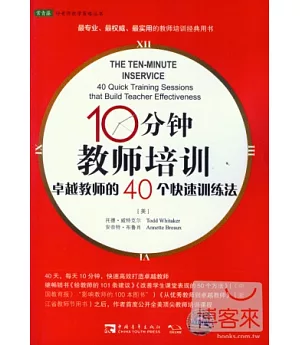 10分鍾教師培訓：卓越教師的40個快速訓練法