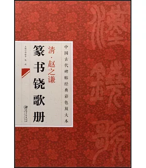 清·趙之謙篆書鐃歌冊