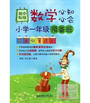 幼小餃接數學必知必會--小學一年級預備班口算心算速算