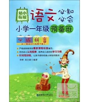 幼小餃接語文必知必會--小學一年級預備班必練拼音