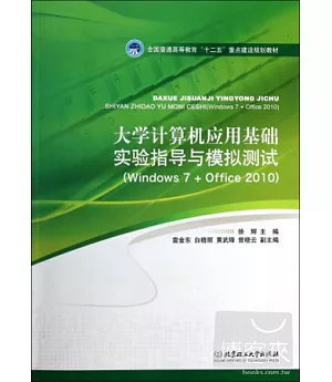 大學計算機應用基礎實驗指導與模擬測試(Windows 7+Office 2010)