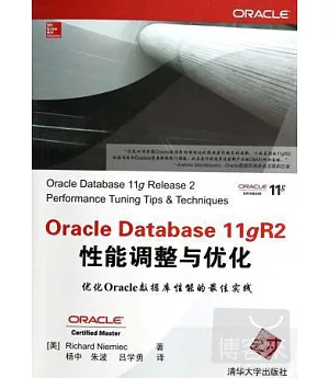 Oracle Database 11gR2性能調整與優化