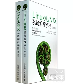 Linux/UNIX系統編程手冊(上下冊)