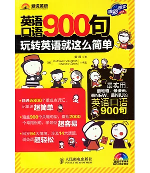 英語口語900句：玩轉英語就這麽簡單(精彩圖文)