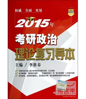 2015年考研政治理論復習導本