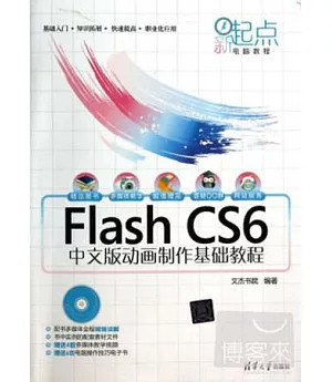 Flash CS6中文版動畫制作基礎教程