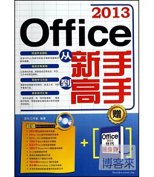 Office 2013從新手到高手