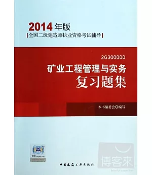 全國二級建造師執業資格考試輔導(2014年版)：礦業工程管理與實務復習題集