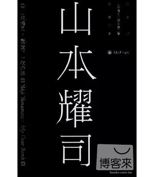 山本耀司：我投下一枚炸彈