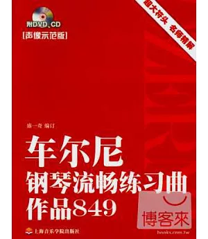 2CD--車爾尼鋼琴流暢練習曲作品849.聲像示范版