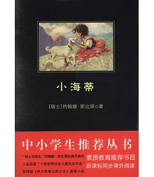 中小學生必讀叢書.小海蒂