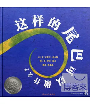 啟發精選美國凱迪克大獎繪本：這樣的尾巴可以做什麽?