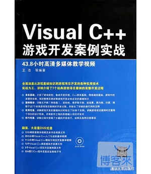 Visual C++游戲開發案例實戰