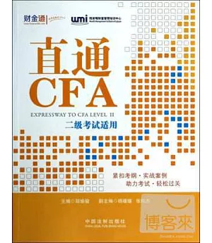 直通CFA：二級考試適用