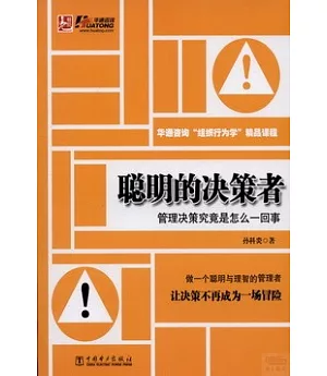 聰明的決策者：管理決策究竟是怎麼一回事