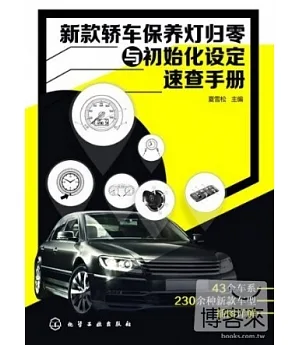 新款轎車保養燈歸零與初始化設定速查手冊