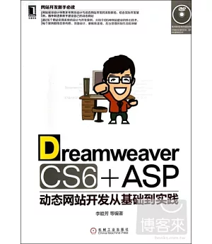 Dreamweaver CS6 + ASP 動態網站開發從基礎到實踐