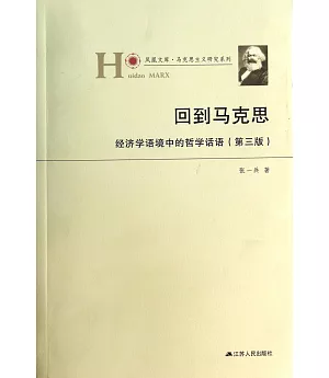 回到馬克思：經濟學語境中的哲學話語(第三版)