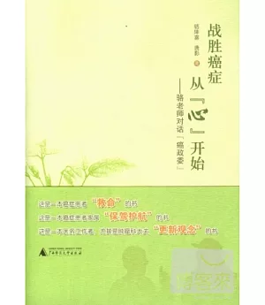 戰勝癌症從「心」開始：駱老師對話「癌政委」