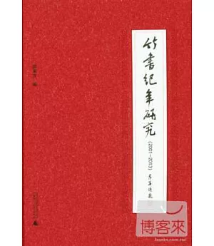 竹書紀年研究(2001-2013)